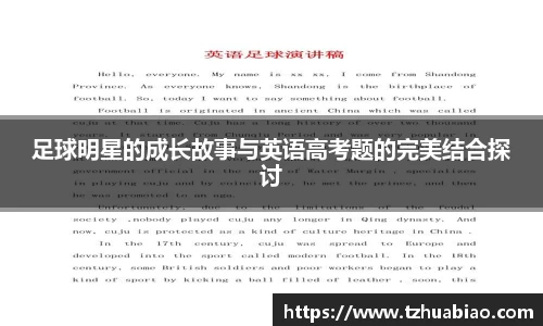 足球明星的成长故事与英语高考题的完美结合探讨