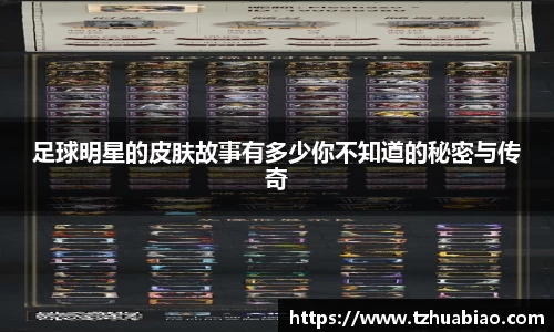 足球明星的皮肤故事有多少你不知道的秘密与传奇