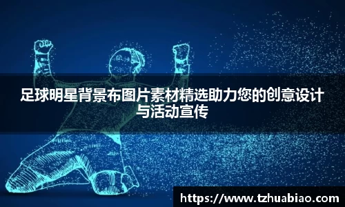 足球明星背景布图片素材精选助力您的创意设计与活动宣传