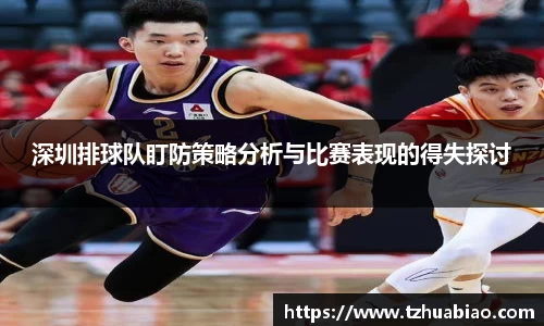 深圳排球队盯防策略分析与比赛表现的得失探讨